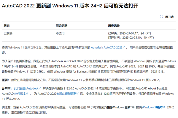 可以放心升级Win11 24H2！微软解除AutoCAD 2022设备更新限制 Win11 24H2 第1张