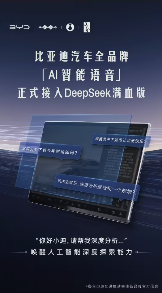 全品牌覆盖！比亚迪“AI 智能语音”正式接入DeepSeek满血版 比亚迪AI智能语音 第1张