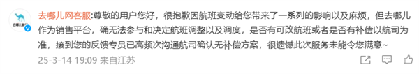 去哪儿网回应航变退款仅退代金券：高频次沟通航司确认无补偿方案 去哪儿网 第1张