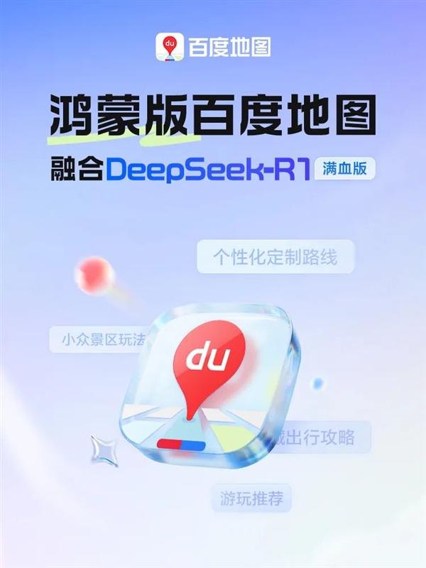 鸿蒙版百度地图大升级：融合DeepSeek-R1满血版 鸿蒙版百度地图 第1张