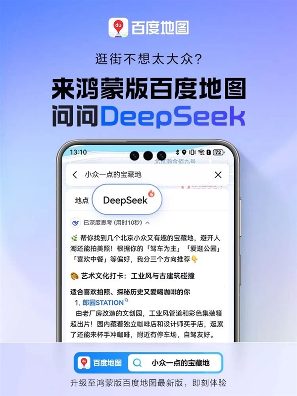 鸿蒙版百度地图大升级：融合DeepSeek-R1满血版 鸿蒙版百度地图 第2张