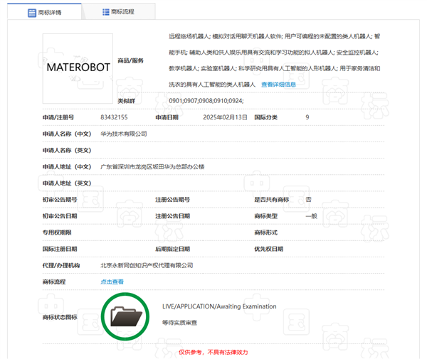 华为申请注册MATEROBOT商标 有望推出人形机器人产品 华为 人形机器人 第1张