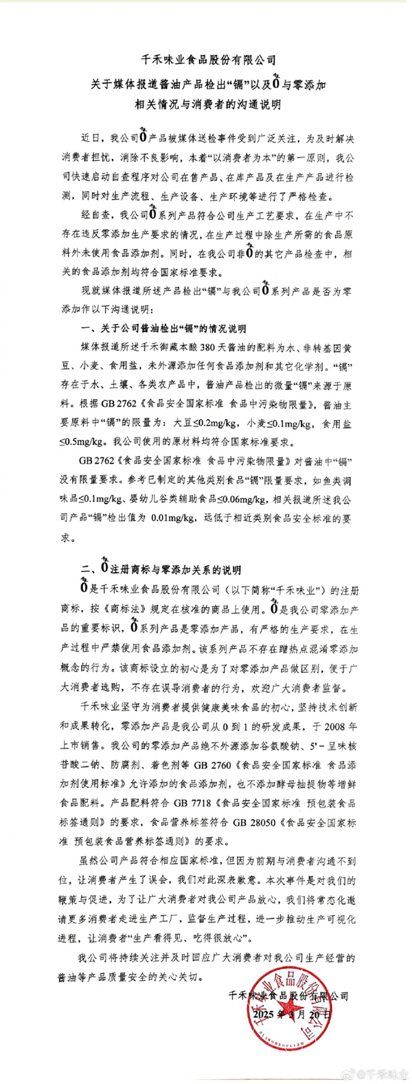 千禾味业回应千禾0酱油检出镉：来自原料 商标不存在误导消费者 千禾0酱油 第1张