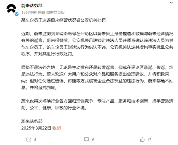 蔚来法务部：某车企员工造谣蔚来经营状况被公安机关处罚 蔚来 第2张