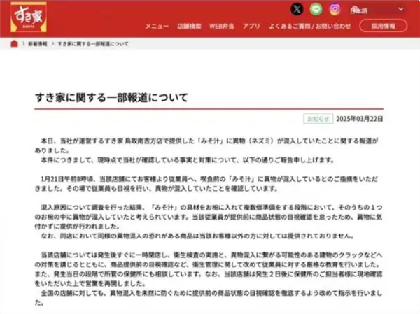 日本连锁店承认味噌汤中有老鼠尸体：配料准备阶段混入 味噌汤 第2张