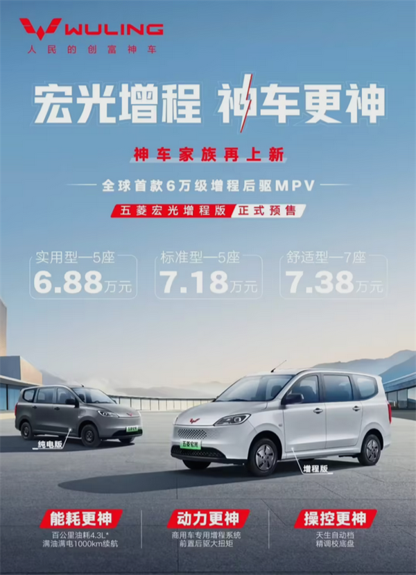 百公里油耗4.3L 综合续航1000KM！五菱宏光增程版详细配置首次公布 五菱宏光增程版 第1张