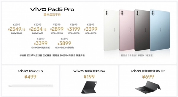平板首发天玑9400!vivo Pad5 Pro发布:国补价2549.16元起 天玑9400 vivo Pro 第4张 平板首发天玑9400!vivo Pad5 Pro发布:国补价2549.16元起 天玑9400 vivo Pro 第4张