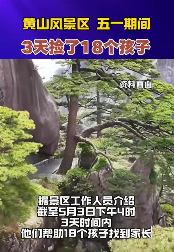 黄山3天捡了18个孩子:家长出门看好孩子 出门看好孩子 第2张 黄山3天捡了18个孩子:家长出门看好孩子 出门看好孩子 第2张