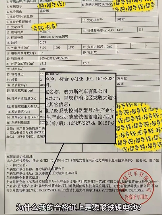 有问界M8 Max+/Ultra竟用磷酸铁锂电池 官方:出厂合格证印刷错误 问界M8 Max+/Ultra 磷酸铁锂电池 第1张 有问界M8 Max+/Ultra竟用磷酸铁锂电池 官方:出厂合格证印刷错误 问界M8 Max+/Ultra 磷酸铁锂电池 第1张