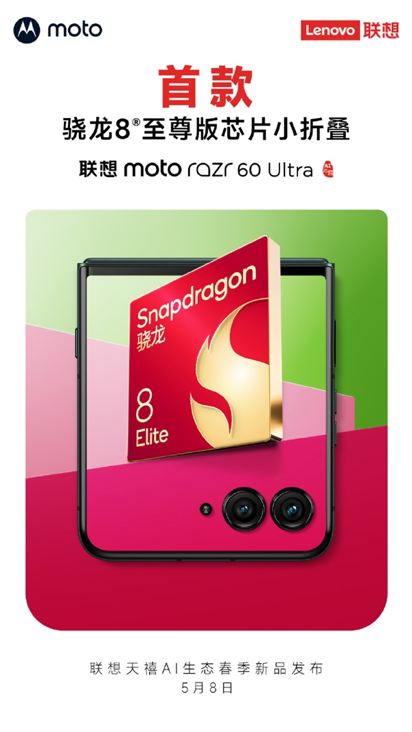 联想moto razr 60 Ultra国行今天发布：首款骁龙8至尊版小折叠 Ultra国行 第1张
