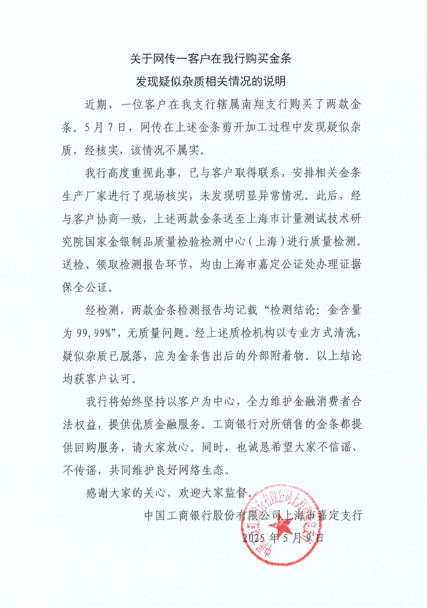 工行通报网传金条疑掺有杂质:经核实情况不属实 工行 金条疑掺有杂质 第2张 工行通报网传金条疑掺有杂质:经核实情况不属实 工行 金条疑掺有杂质 第2张