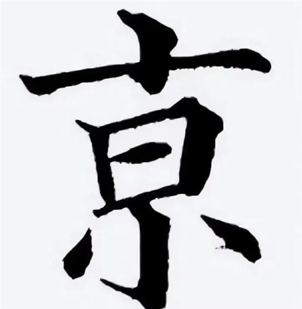 为什么南京火车站的“京”字要多一横 南京火车站的京多一横 第4张 为什么南京火车站的“京”字要多一横 南京火车站的京多一横 第4张