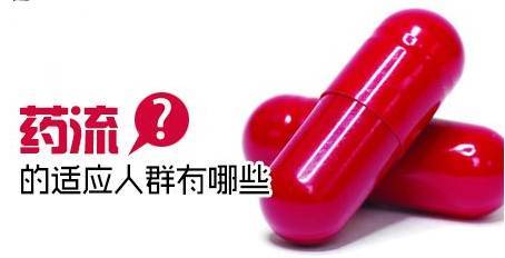 意外怀孕了怎么办，哪些女性不能做“药流”？ 意外怀孕 药流 第3张