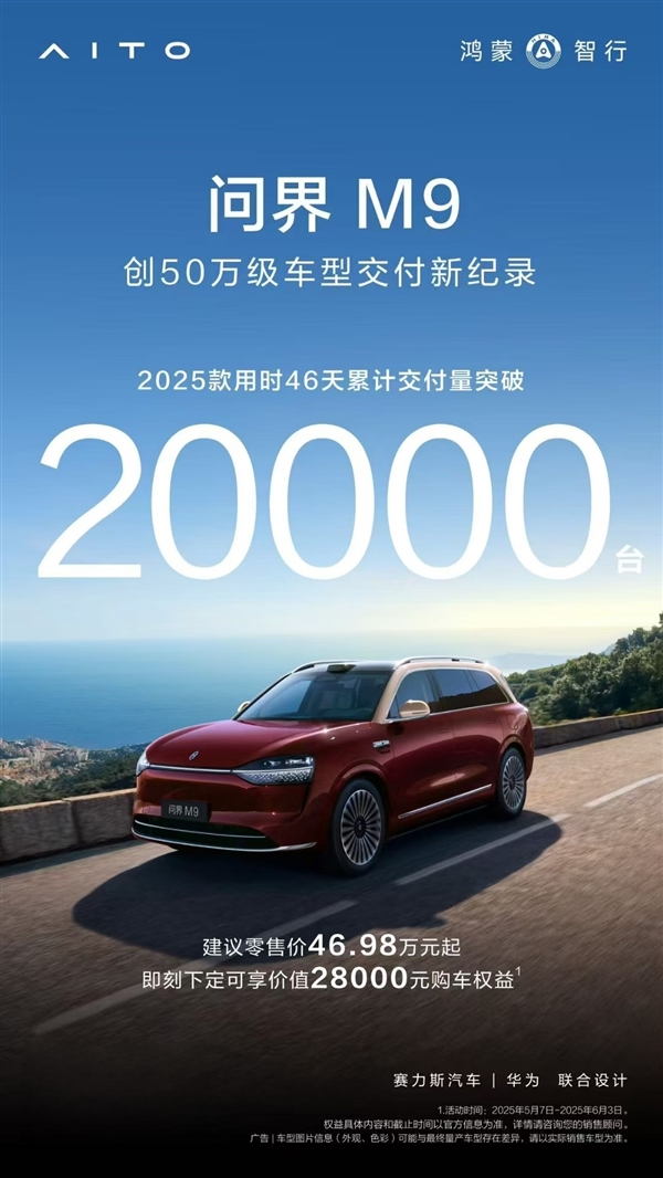 50万价位唯一真神！2025款问界M9交付破2万辆 2025款问界M9 第1张