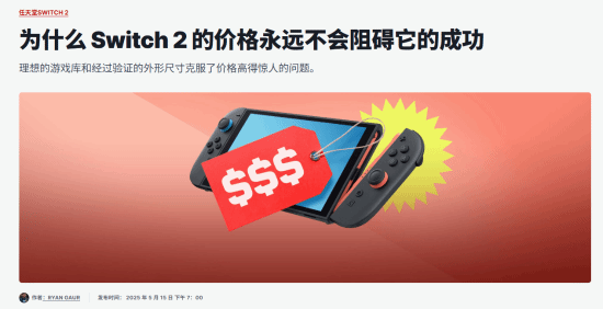IGN评Switch 2价格:卖得贵并不会阻碍它的成功 Switch 2 第1张 IGN评Switch 2价格:卖得贵并不会阻碍它的成功 Switch 2 第1张