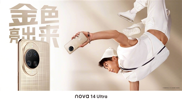 华为nova 14系列明天发布:三款机型样机到店 提前拆罚20万起 14 第3张 华为nova 14系列明天发布:三款机型样机到店 提前拆罚20万起 14 第3张