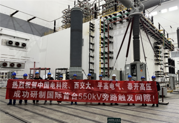 国际首台!550千伏旁路触发间隙装置研制成功 550千伏旁路触发间隙装置 第1张 国际首台!550千伏旁路触发间隙装置研制成功 550千伏旁路触发间隙装置 第1张
