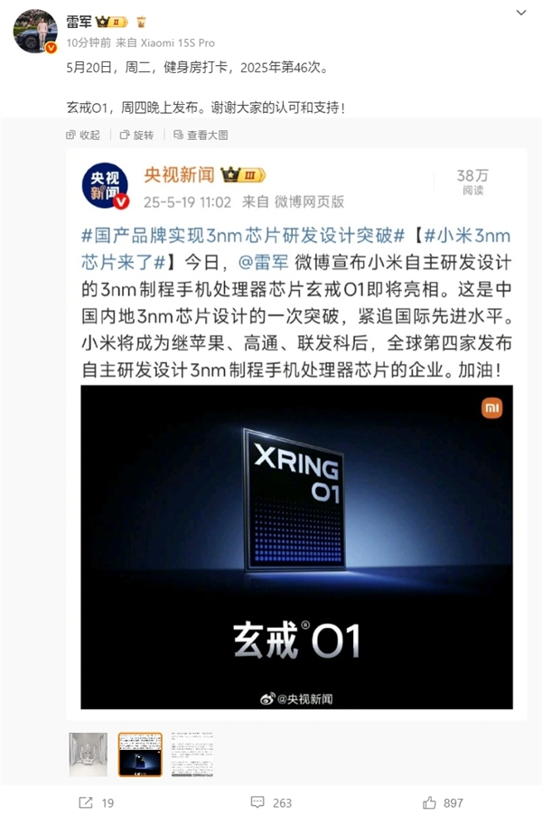央视新闻/人民网点赞3nm小米玄戒O1！雷军：谢谢认可和支持 小米玄戒O1 第2张