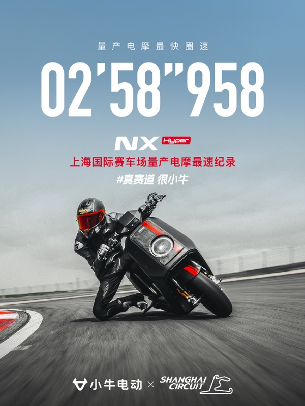 量产电摩最快圈速!小牛电动拿下上海国际F1赛车场纪录 电摩 小牛电动 第1张 量产电摩最快圈速!小牛电动拿下上海国际F1赛车场纪录 电摩 小牛电动 第1张