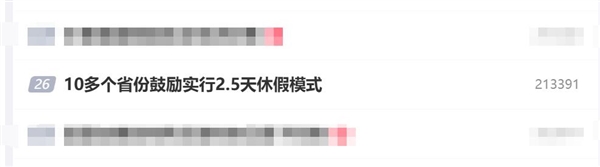周五下午就能休!10多个省份鼓励实行2.5天休假模式 2.5天休假模式 第1张 周五下午就能休!10多个省份鼓励实行2.5天休假模式 2.5天休假模式 第1张