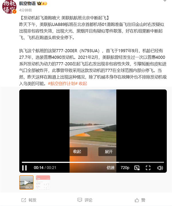起飞时发动机喷火 一美联航航班在北京机场中断起飞 美联航航班 第1张 起飞时发动机喷火 一美联航航班在北京机场中断起飞 美联航航班 第1张