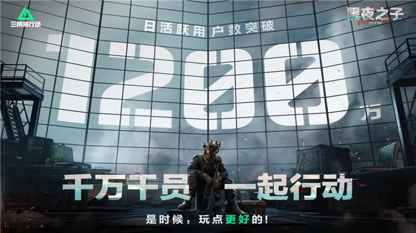 日活破千万 腾讯的《三角洲行动》咋这么火啊 三角洲行动 第1张 日活破千万 腾讯的《三角洲行动》咋这么火啊 三角洲行动 第1张