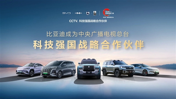 比亚迪成为CCTV科技强国战略合作伙伴:打造世界级品牌 比亚迪 第1张 比亚迪成为CCTV科技强国战略合作伙伴:打造世界级品牌 比亚迪 第1张