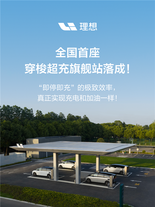 理想汽车全国首座穿梭超充旗舰站落地:4根5C超充桩管饱 理想汽车 第2张 理想汽车全国首座穿梭超充旗舰站落地:4根5C超充桩管饱 理想汽车 第2张