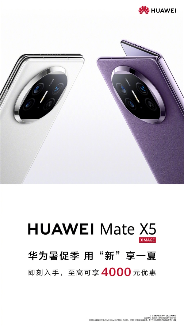 华为宣布Mate X5折叠屏降价!至高优惠4000元 8999元起 华为Mate X5折叠屏降价 第2张 华为宣布Mate X5折叠屏降价!至高优惠4000元 8999元起 华为Mate X5折叠屏降价 第2张
