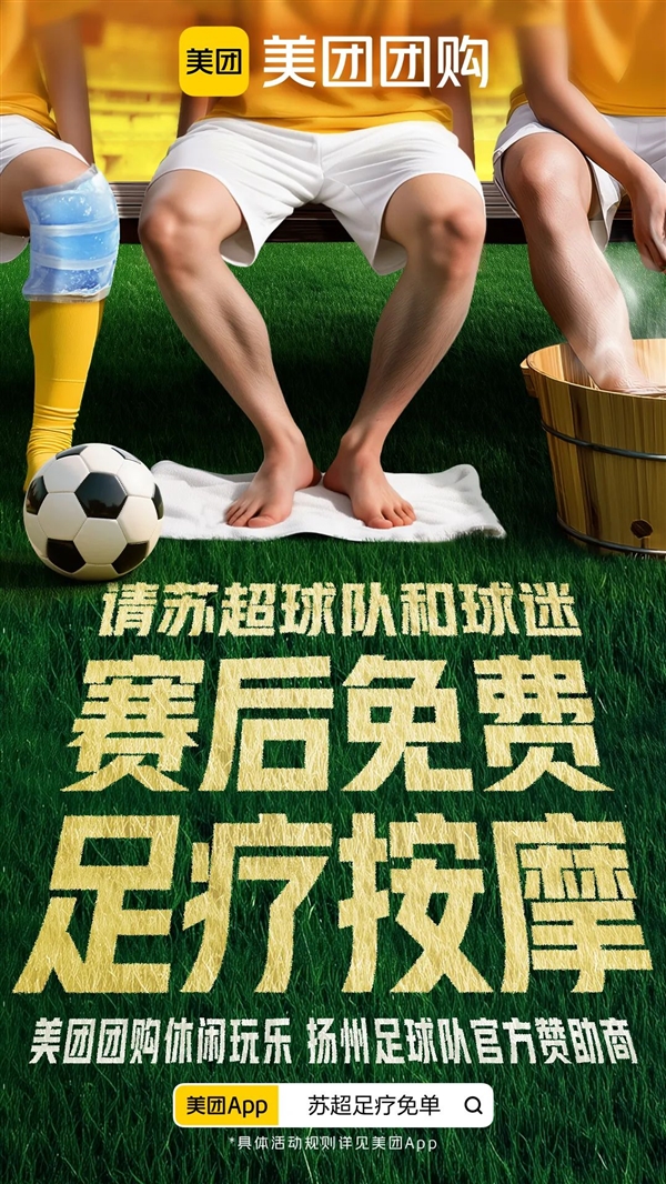 美团赞助“苏超” 每天请1万名球迷按脚 美团 苏超 第1张 美团赞助“苏超” 每天请1万名球迷按脚 美团 苏超 第1张