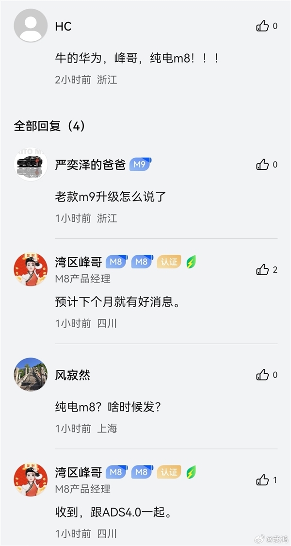 问界M8产品经理:纯电版即将公示 一杯咖啡满电出发 问界M8纯电版 第2张 问界M8产品经理:纯电版即将公示 一杯咖啡满电出发 问界M8纯电版 第2张