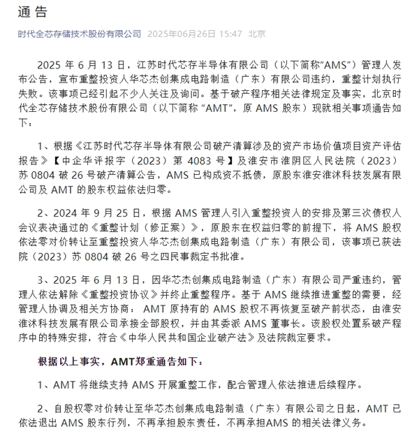 江苏时代芯存官宣重整失败:中国最后一座烂尾300mm晶圆厂彻底死亡 江苏时代芯存 第2张 江苏时代芯存官宣重整失败:中国最后一座烂尾300mm晶圆厂彻底死亡 江苏时代芯存 第2张