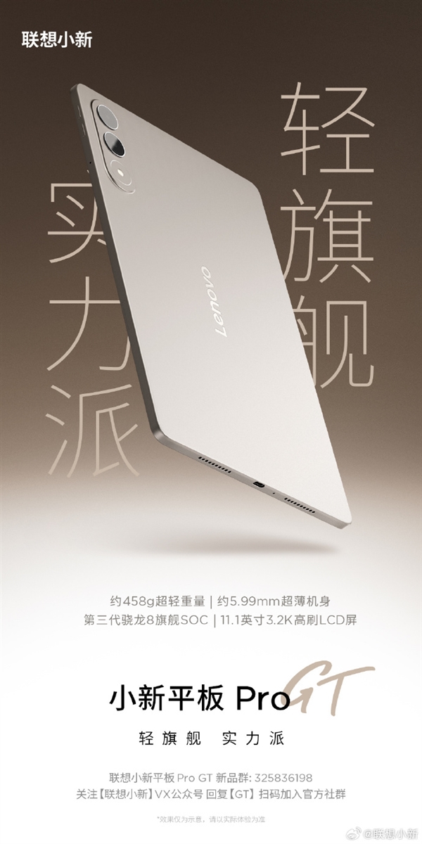 458g轻旗舰!联想小新平板Pro GT开启预热 联想小新平板Pro GT 第1张 458g轻旗舰!联想小新平板Pro GT开启预热 联想小新平板Pro GT 第1张