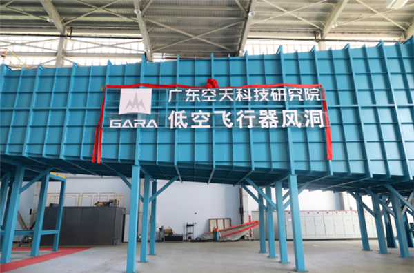 新突破!国内首个低空飞行器风洞正式启用 低空飞行器风洞 第2张 新突破!国内首个低空飞行器风洞正式启用 低空飞行器风洞 第2张