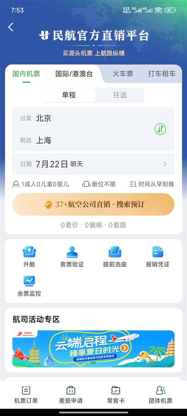 民航版“12306”来了!一个APP可实现37家国内航司直销机票同平台比价 民航版12306 第1张 民航版“12306”来了!一个APP可实现37家国内航司直销机票同平台比价 民航版12306 第1张