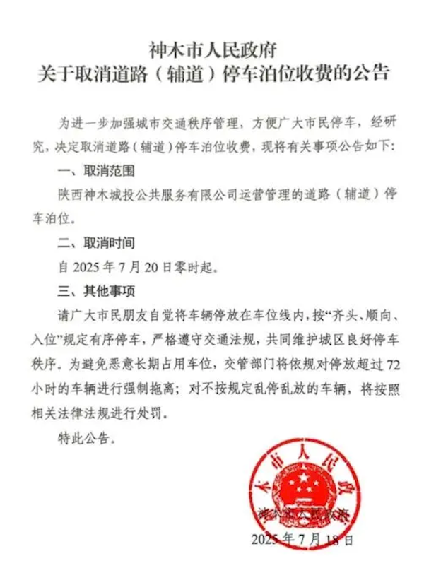 国内一市宣布取消路边停车收费 超72小时将拖离！网友力赞 取消路边停车收费 第1张