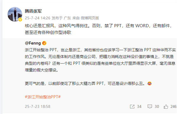 浙江整治PPT!腾讯高管点评:核心是汇报风得刹住 否则禁了PPT 还有WORD和各种创作型诗歌 浙江整治PPT 第1张 浙江整治PPT!腾讯高管点评:核心是汇报风得刹住 否则禁了PPT 还有WORD和各种创作型诗歌 浙江整治PPT 第1张