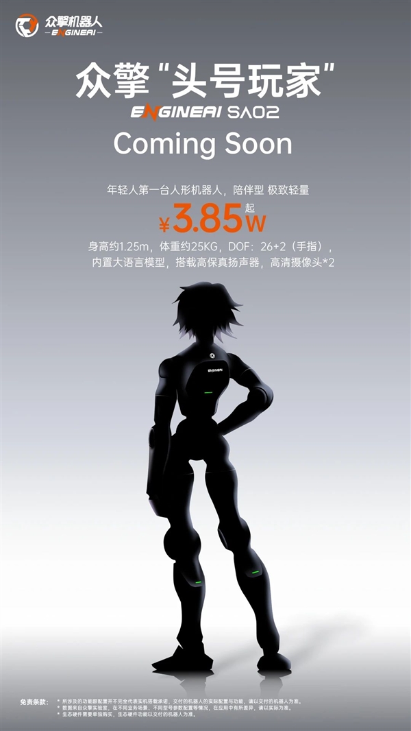 3.85万元起 众擎头号玩家SA02官宣：年轻人第一台人形机器人 人形机器人 第1张