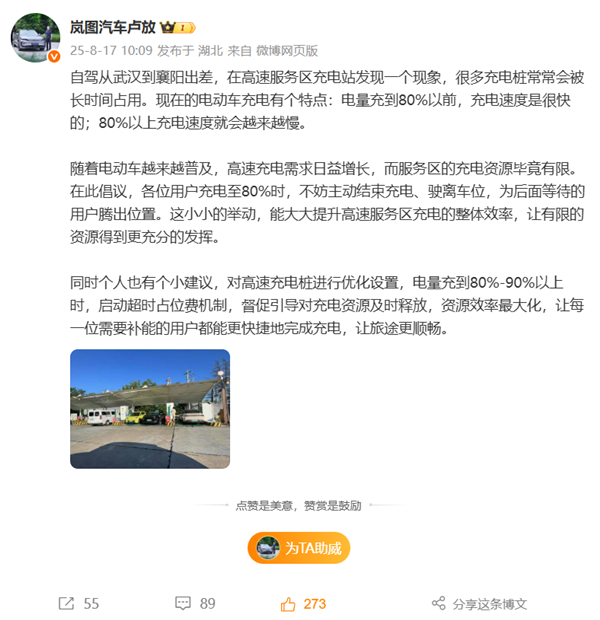 岚图CEO建议高速充电桩充电到80%后启动超时占位费 网友热议 高速充电桩 第1张