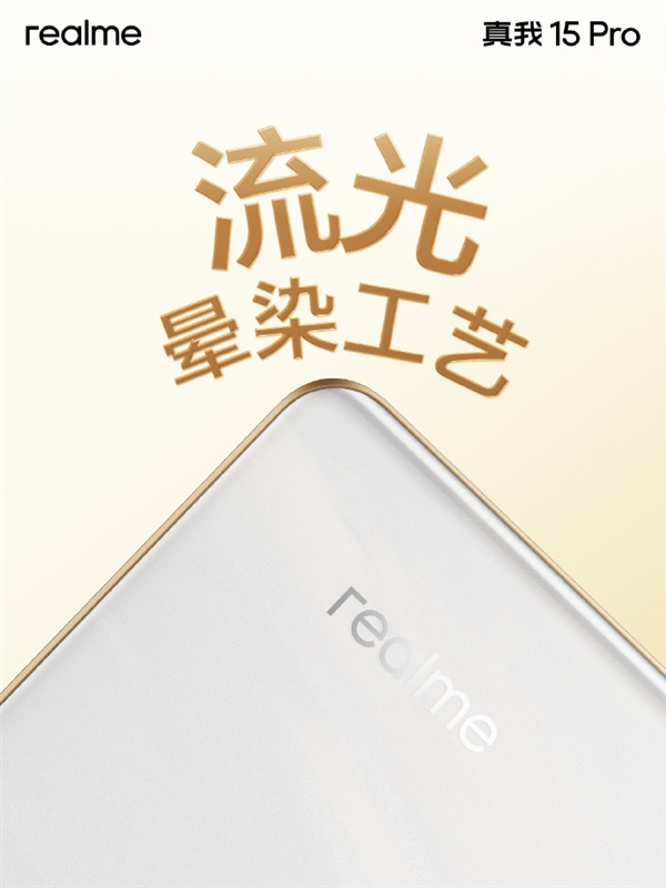 真我15 Pro外观公布 行业首创流光晕染工艺 每台都独一无二 Pro 第1张