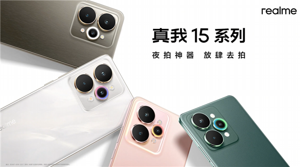 真我15 Pro外观公布 行业首创流光晕染工艺 每台都独一无二 Pro 第4张