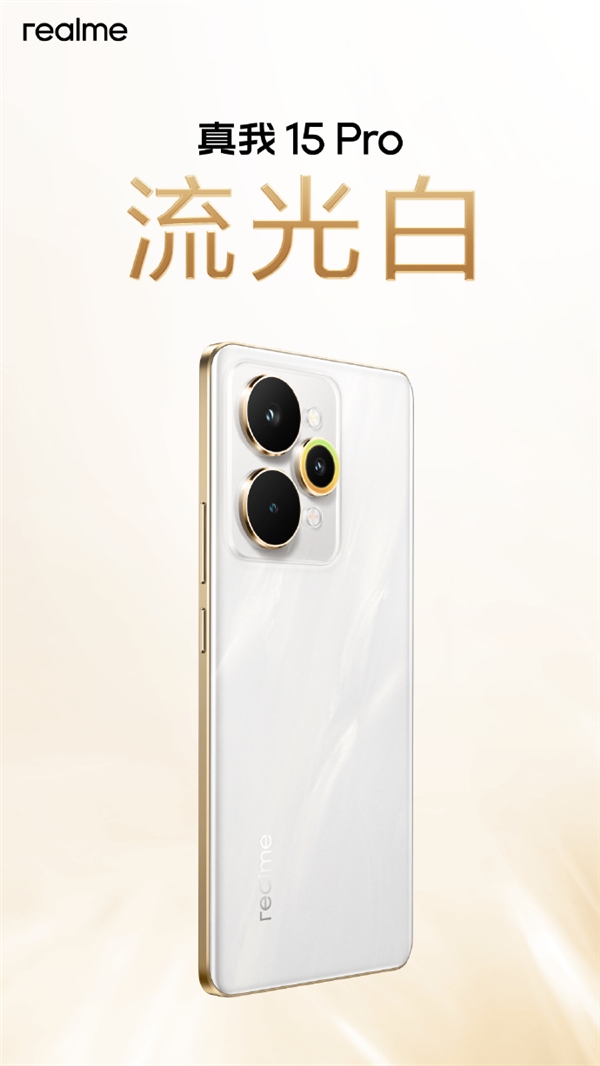真我15 Pro外观公布 行业首创流光晕染工艺 每台都独一无二 Pro 第5张