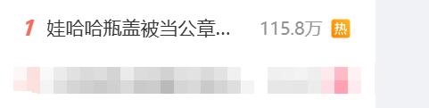 热搜第一 娃哈哈瓶盖印形似公章引热议 娃哈哈瓶盖印形似公章 第1张 热搜第一 娃哈哈瓶盖印形似公章引热议 娃哈哈瓶盖印形似公章 第1张