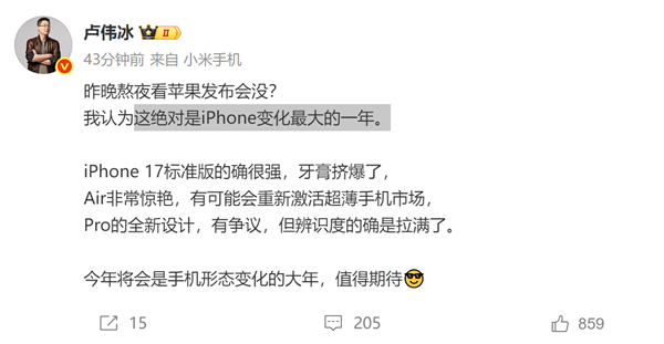苹果的牙膏“挤爆了”！小米卢伟冰锐评iPhone 17：Air非常惊艳 Pro辨识度拉满 苹果iPhone 17 第1张