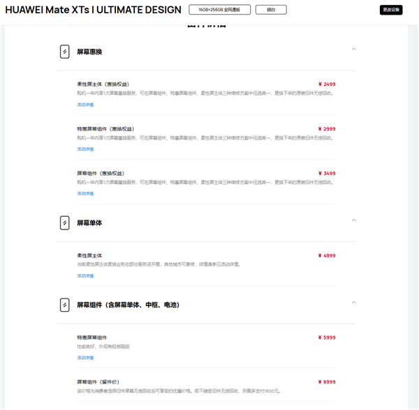华为Mate XTs非凡大师维修备件价格公布:屏幕4999元 主板7499元起 XTs非凡大师维修备件价格 第1张 华为Mate XTs非凡大师维修备件价格公布:屏幕4999元 主板7499元起 XTs非凡大师维修备件价格 第1张