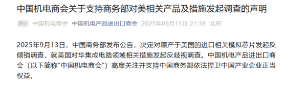 商务部对美产模拟芯片发起反倾销调查 中国半导体行业协会、中国机电商会发声 芯片发起反倾销调查 第2张 商务部对美产模拟芯片发起反倾销调查 中国半导体行业协会、中国机电商会发声 芯片发起反倾销调查 第2张