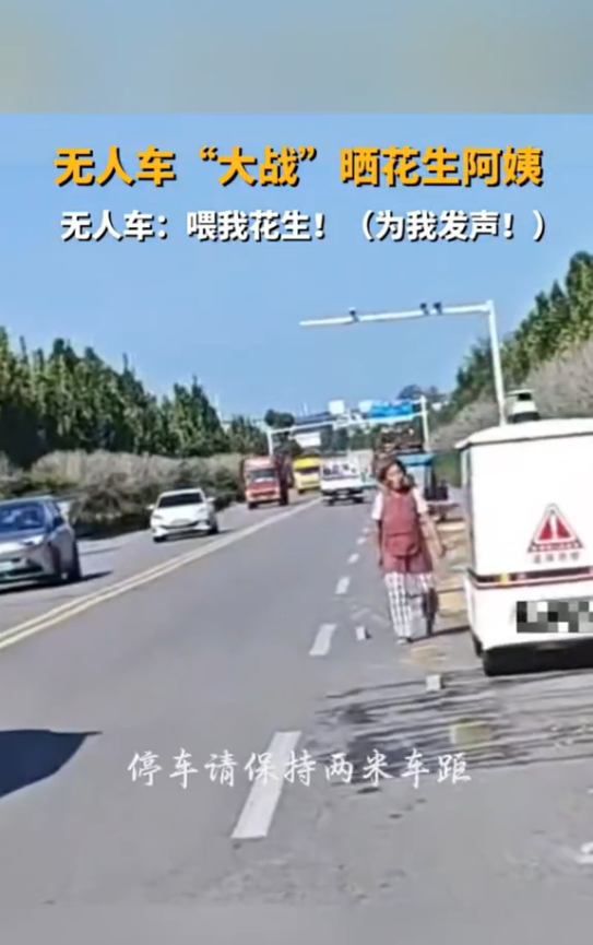 终于遇到对手了!当无人车遇到公路晒粮:大妈一肚子气却无可奈何 无人车 第1张 终于遇到对手了!当无人车遇到公路晒粮:大妈一肚子气却无可奈何 无人车 第1张