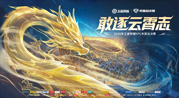 历史首次!《王者荣耀》2025年KPL总决赛将在鸟巢举办 总奖金7000万 王者荣耀 第1张 历史首次!《王者荣耀》2025年KPL总决赛将在鸟巢举办 总奖金7000万 王者荣耀 第1张