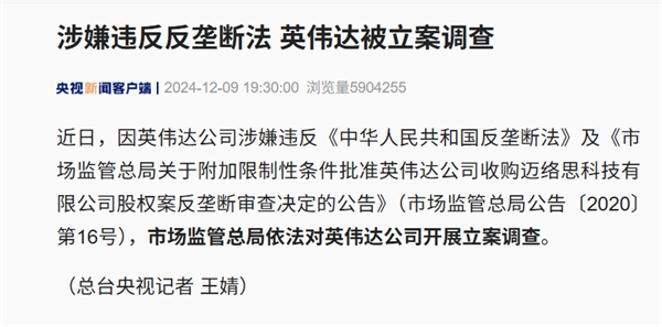官方初步调查公布：英伟达违反反垄断法！会有什么后果 英伟达违反反垄断法 第2张