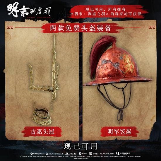 《明末：渊虚之羽》1.6版本更新：预购豪华版的首批补偿来了！还有更多内容 明末：渊虚之羽 第3张